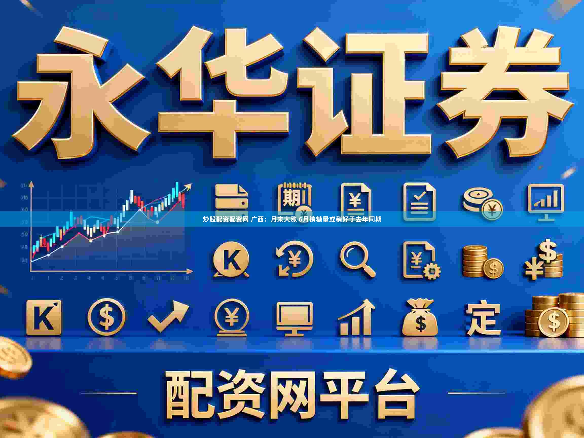 炒股配资配资网 广西：月末大涨 6月销糖量或稍好于去年同期