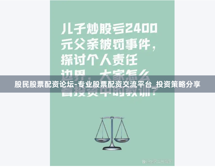 股民股票配资论坛-专业股票配资交流平台_投资策略分享