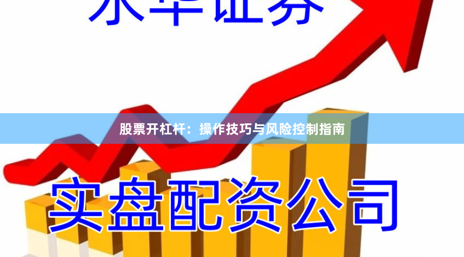 股票开杠杆：操作技巧与风险控制指南