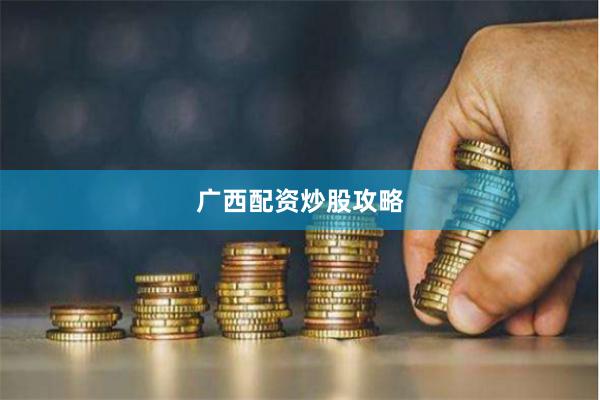 广西配资炒股攻略