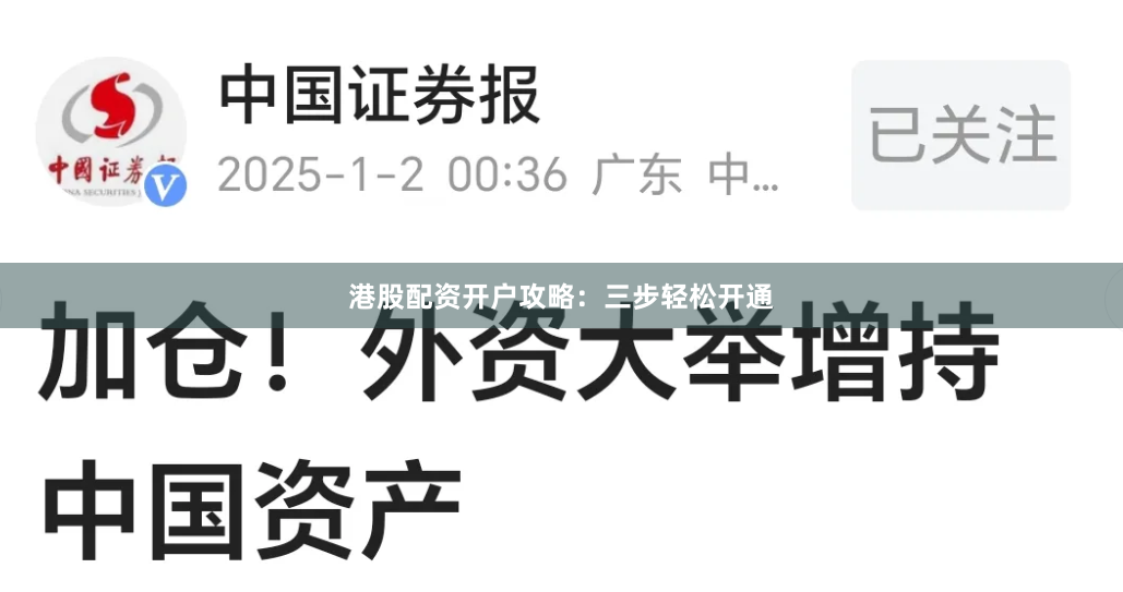 港股配资开户攻略：三步轻松开通