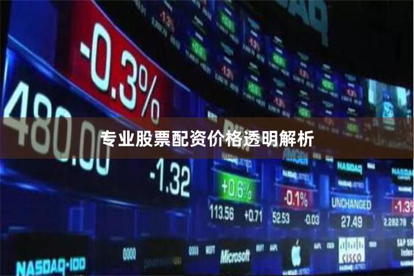 专业股票配资价格透明解析