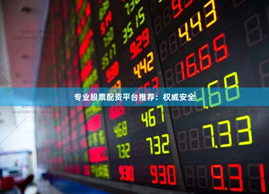 专业股票配资平台推荐：权威安全