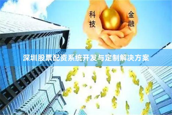 深圳股票配资系统开发与定制解决方案