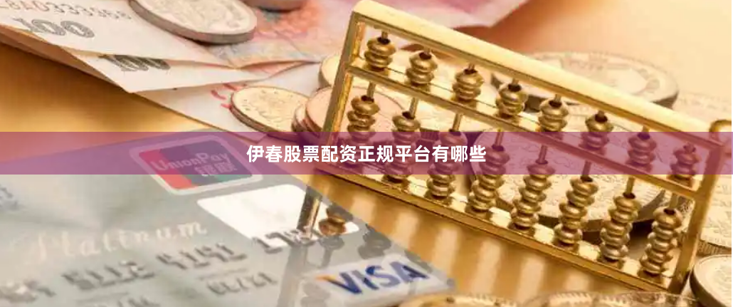 伊春股票配资正规平台有哪些
