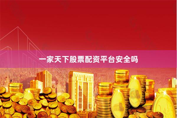 一家天下股票配资平台安全吗