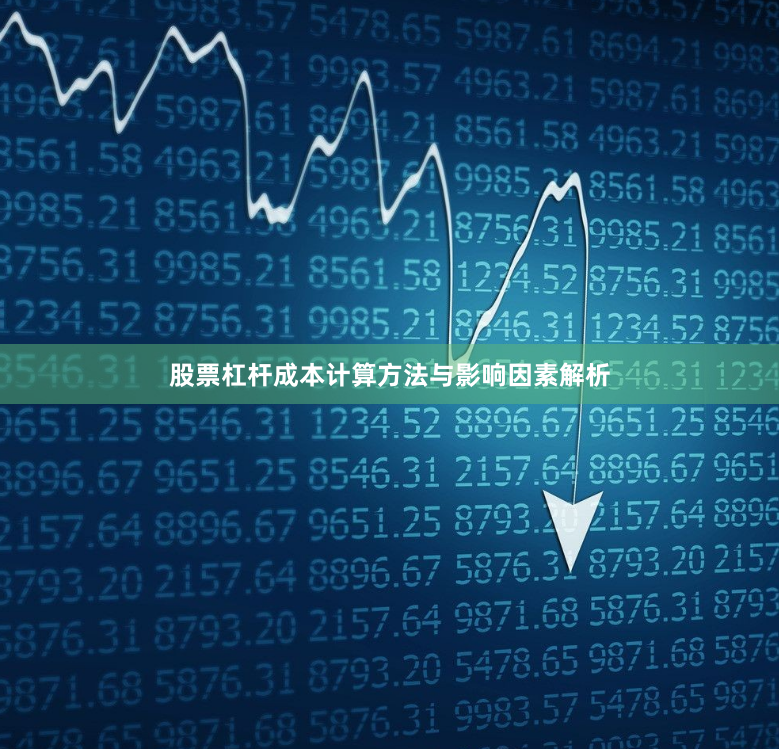 股票杠杆成本计算方法与影响因素解析