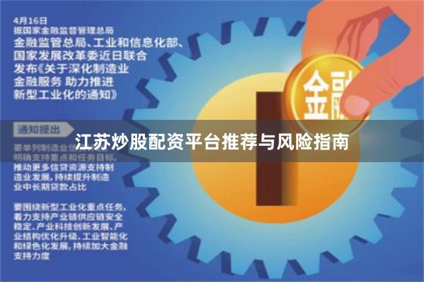 江苏炒股配资平台推荐与风险指南
