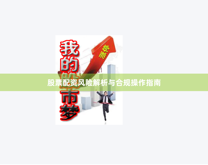 股票配资风险解析与合规操作指南
